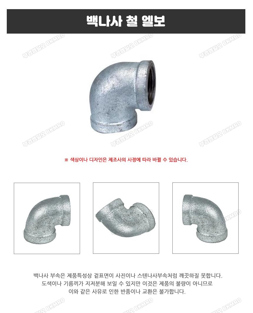 백나사 철 엘보 20A