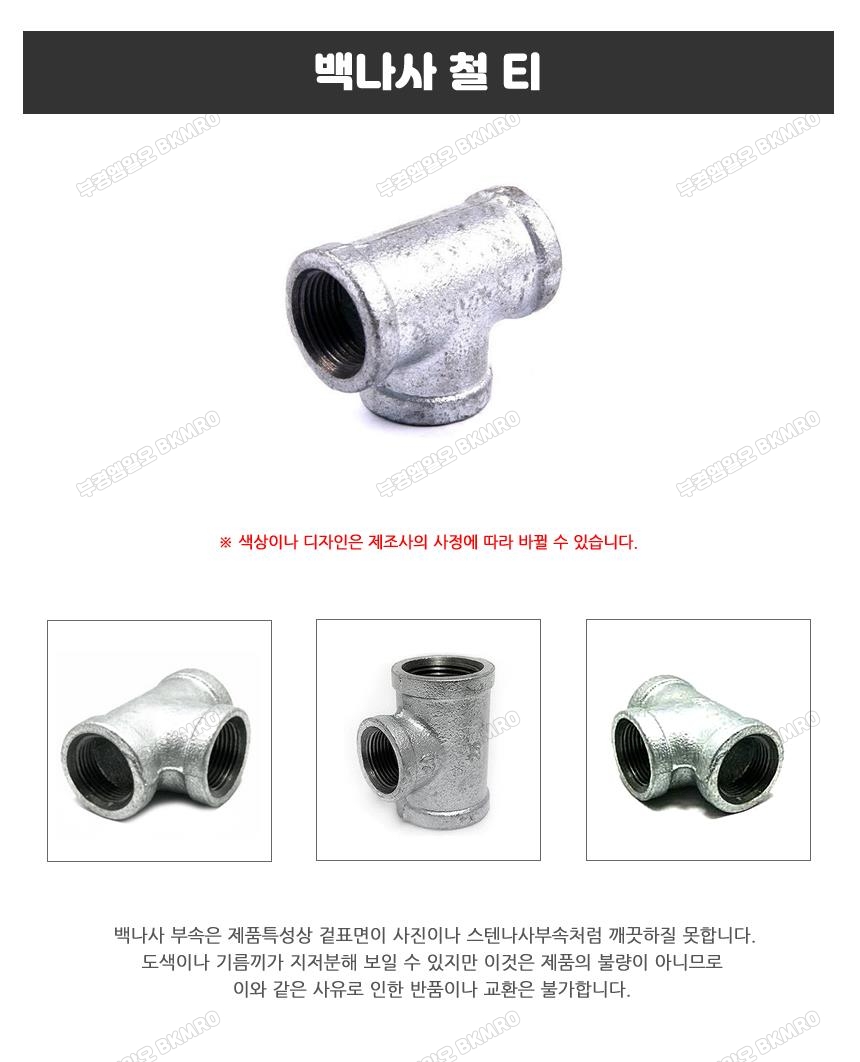 백나사 철 티 15A