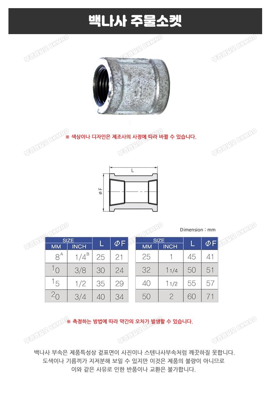 백나사 철 주물소켓 20A