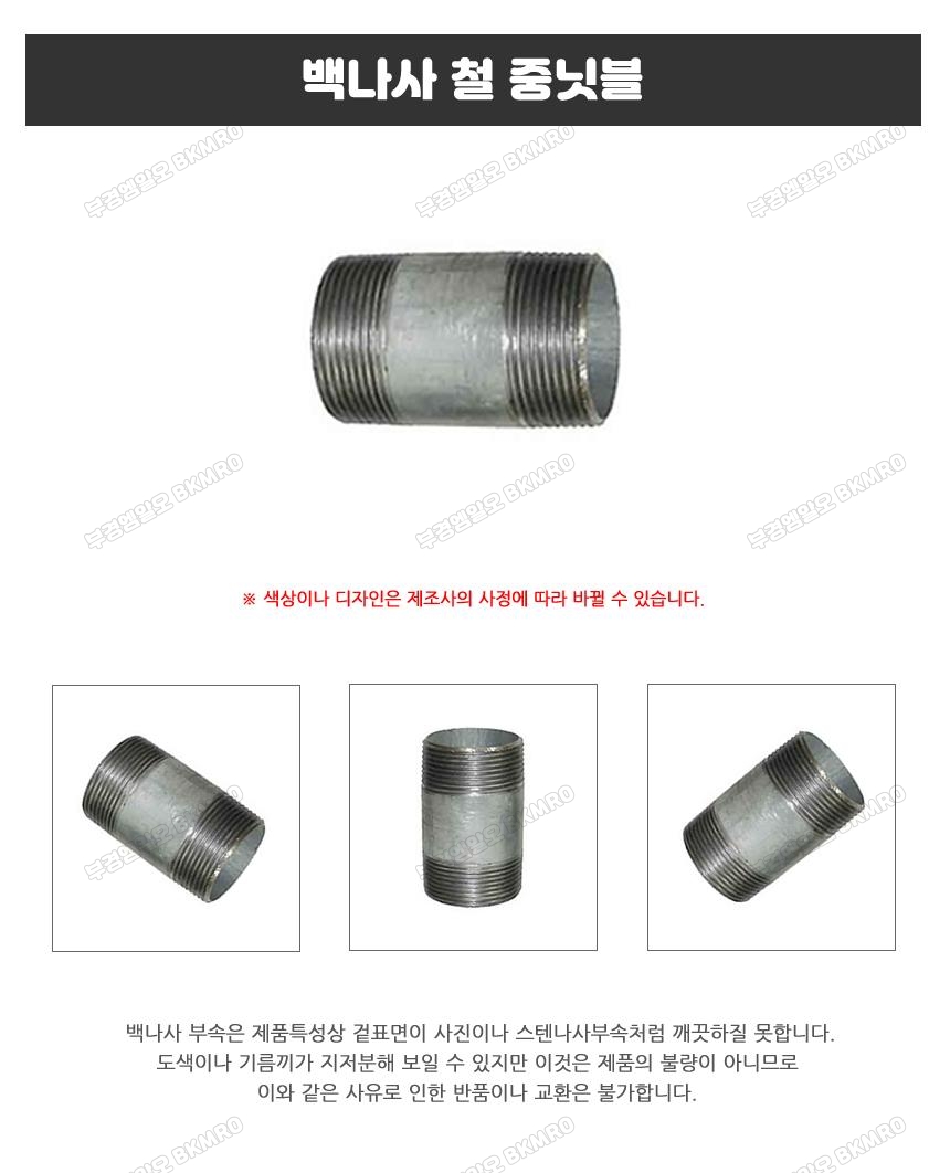 백나사 철 중닛블 15A