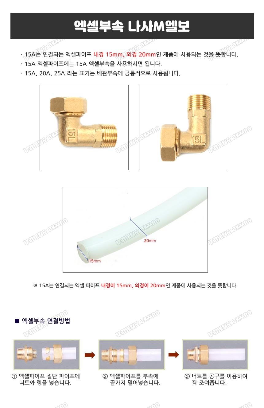 엑셀부속 나사M엘보 15A