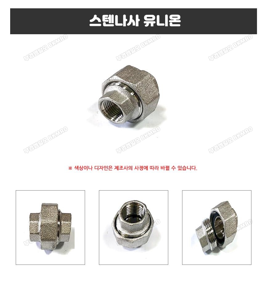스텐나사 유니온 25A