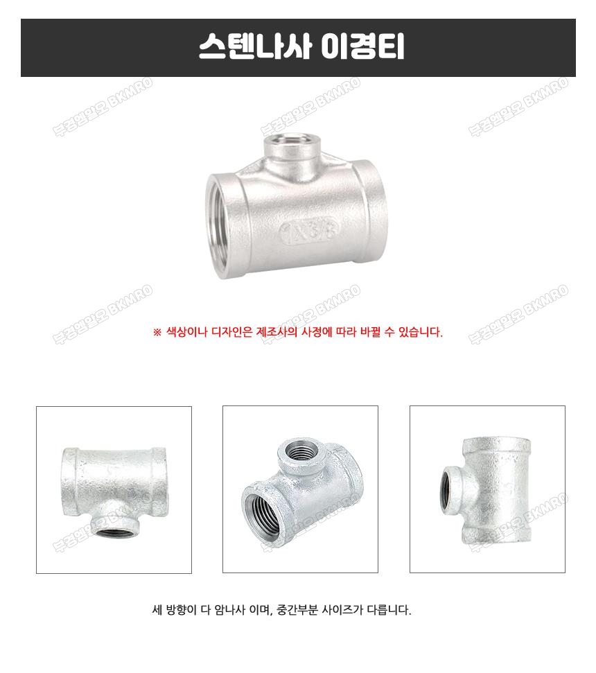 스텐나사 이경 티 25Ax15Ax25A