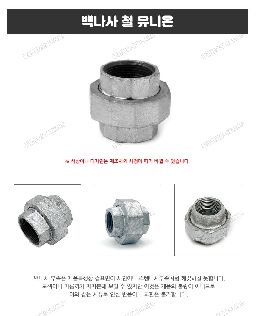 백나사 철 유니온 40A