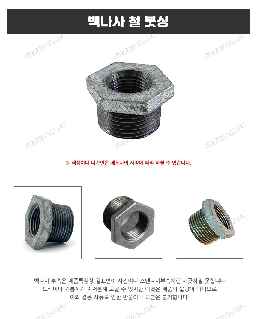 백나사 철 붓싱 25Ax20A