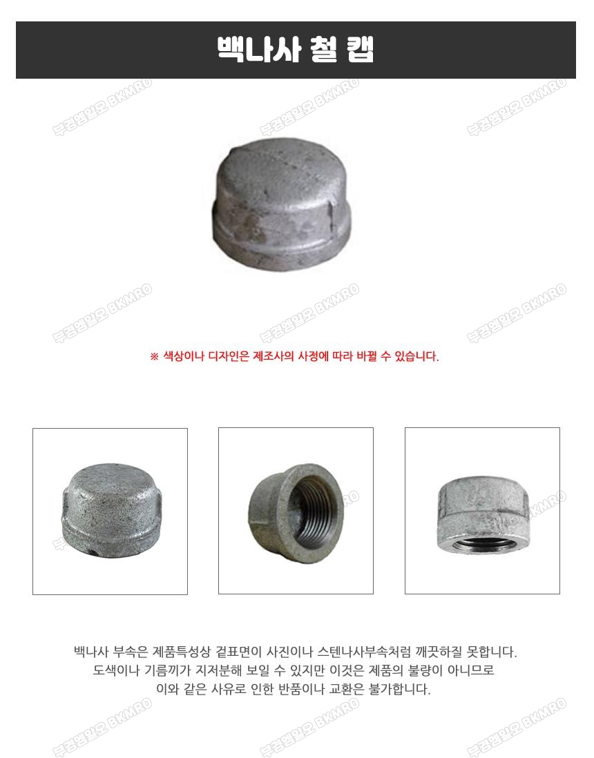 백나사 철 캡 20A