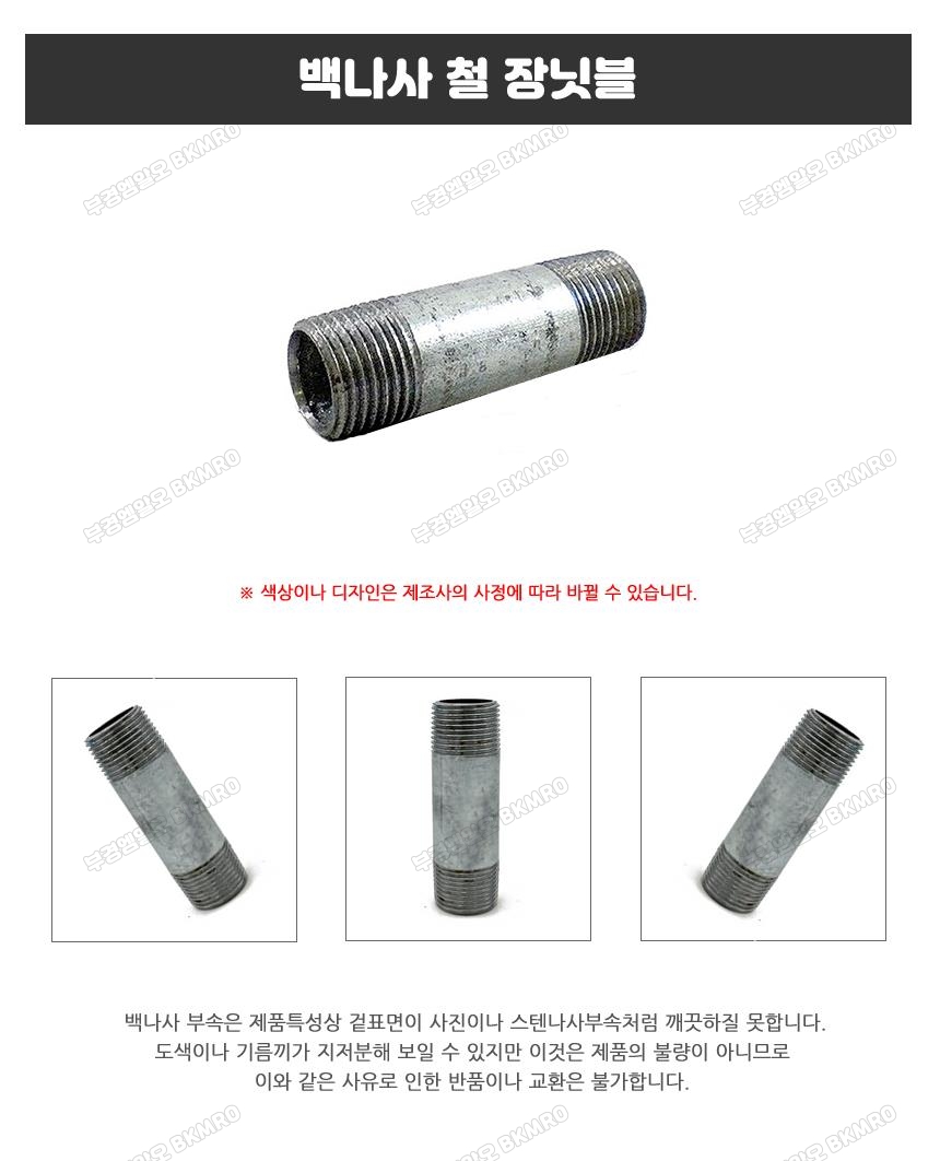 백나사 철 장닛블 40A