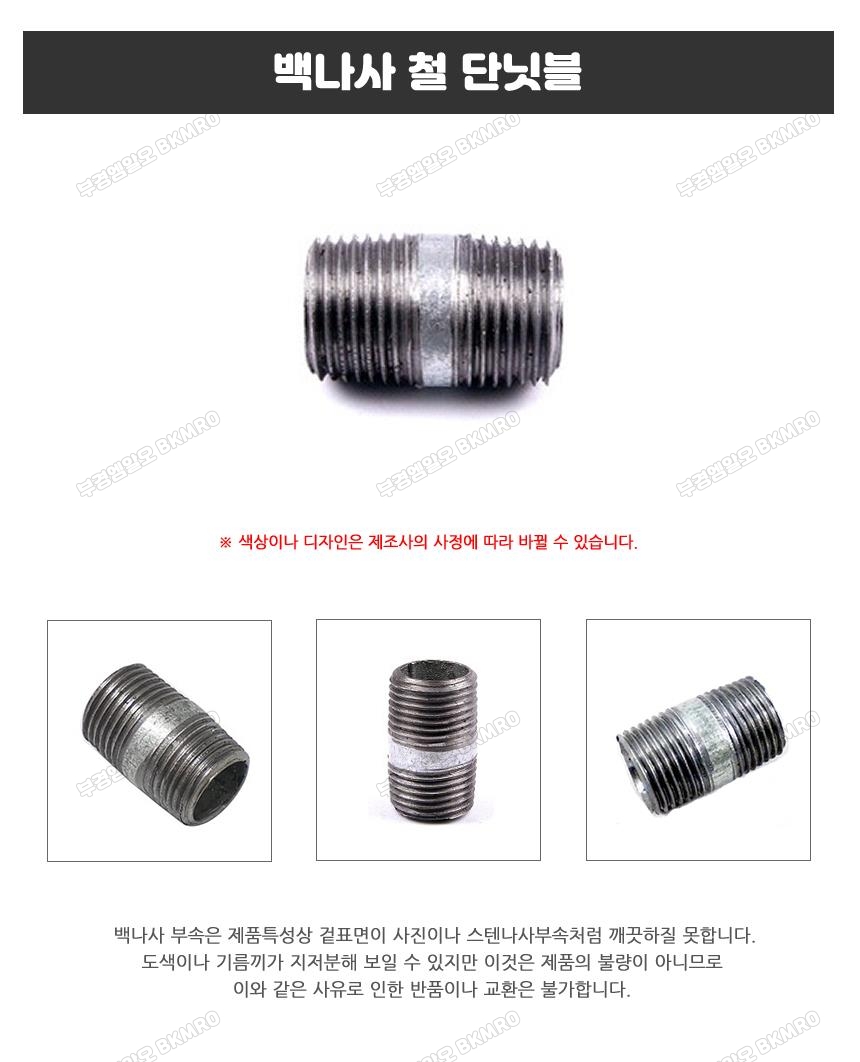 백나사 철 단닛블 25A