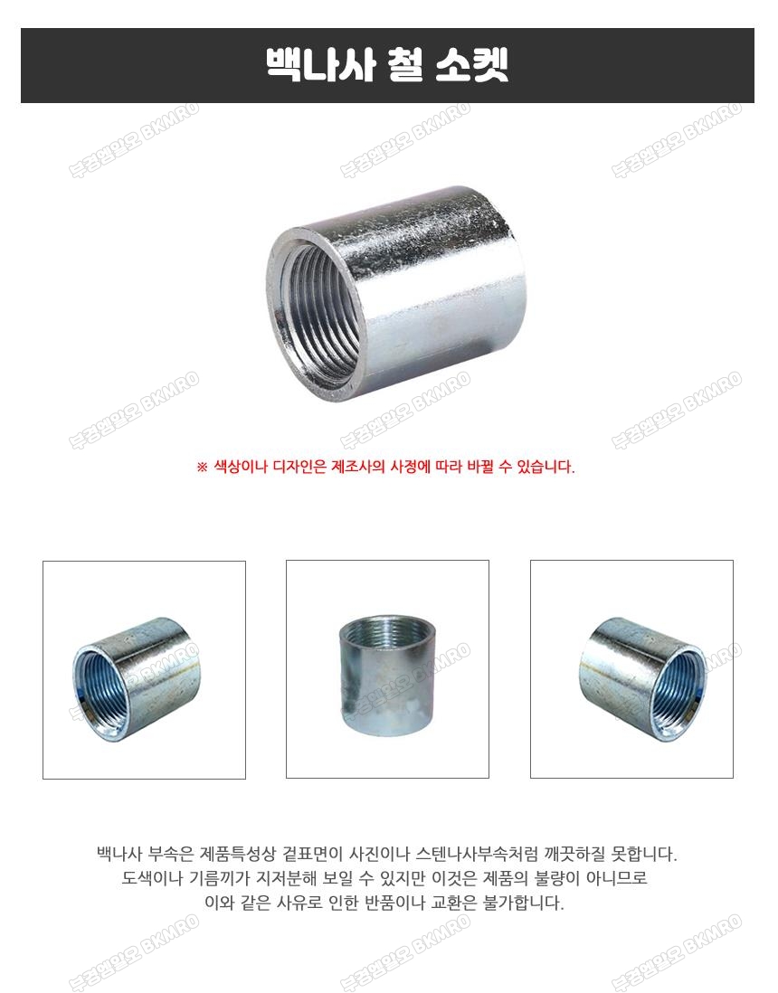 백나사 철 소켓 50A