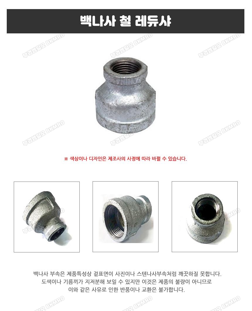 백나사 철 레듀샤 40Ax20A