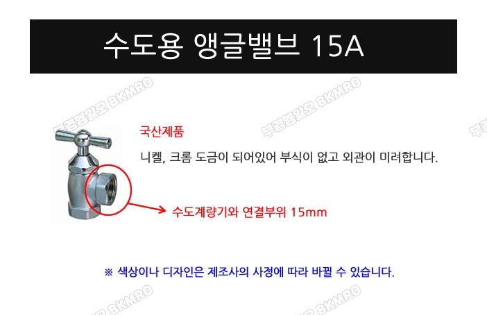 수도앵글밸브 (국산) 15A