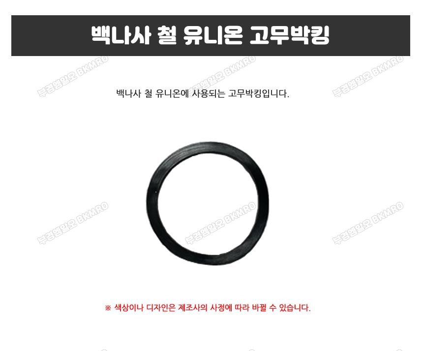 백나사 철 유니온 고무박킹 50A