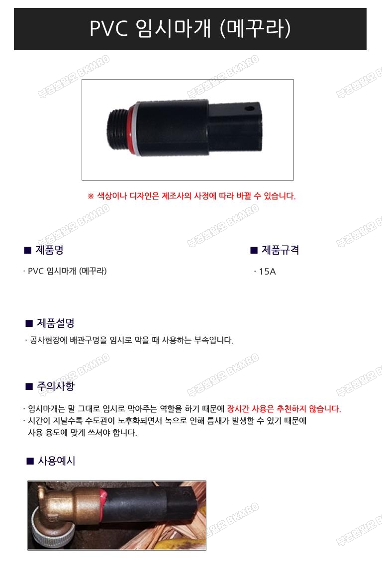 PVC 임시마개 15A