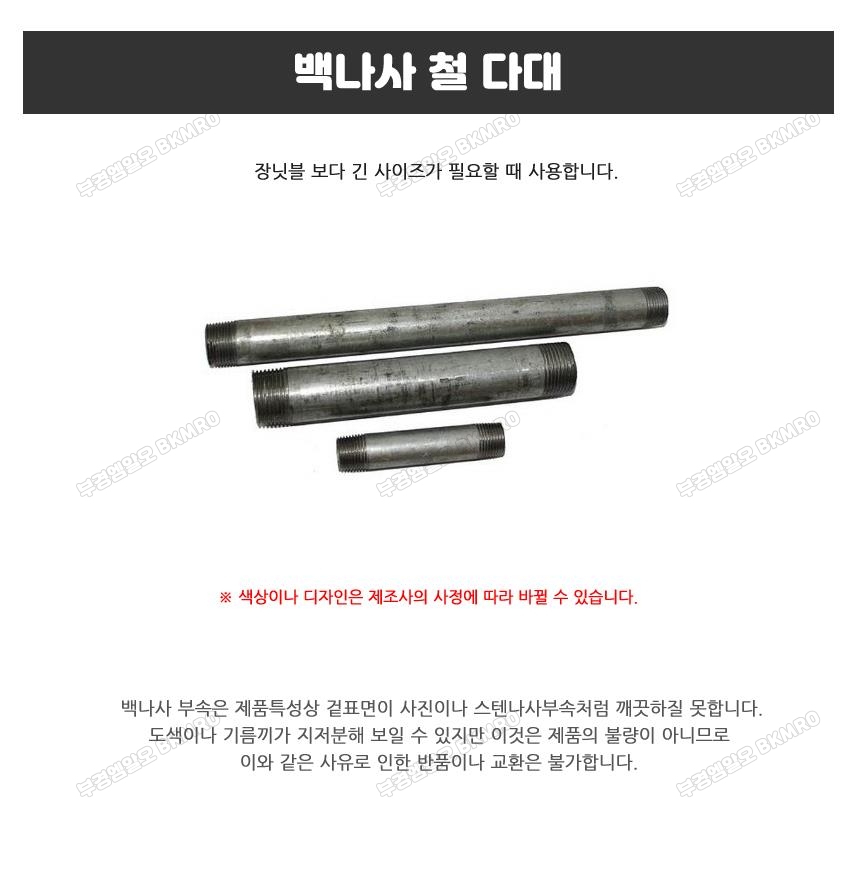 백나사 철 다대 25Ax20cm