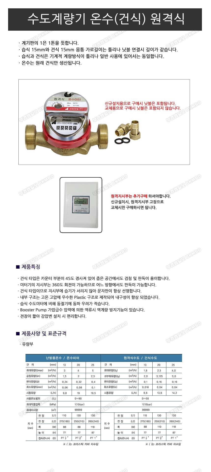 수도계량기 온수(건식) 원격식 20A
