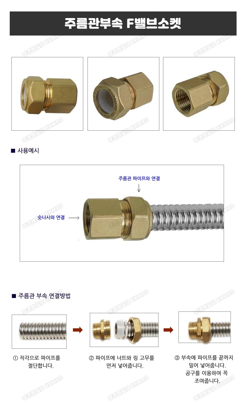 주름관 F밸브소켓 15A