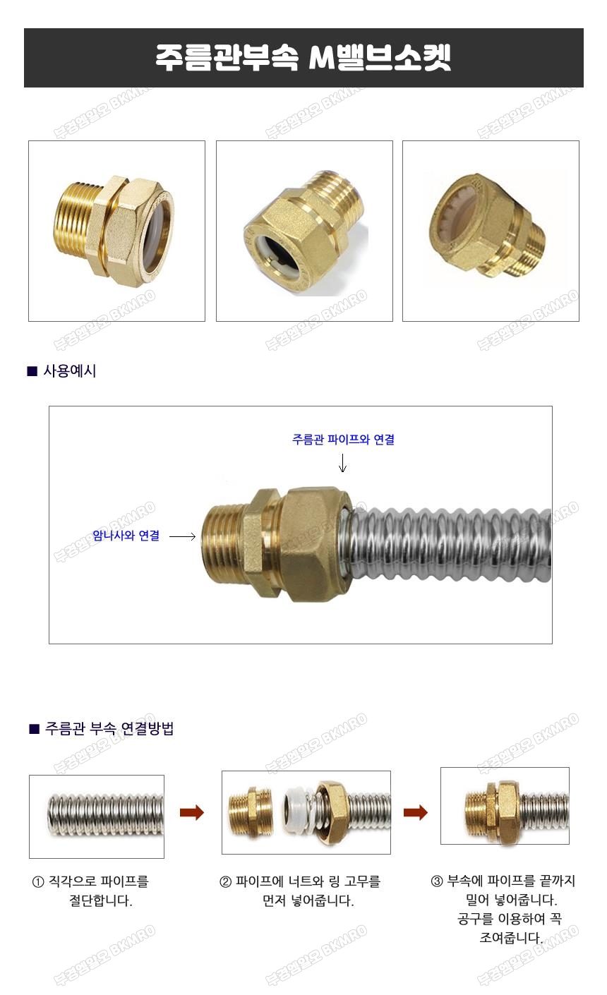 주름관 M밸브소켓 20A