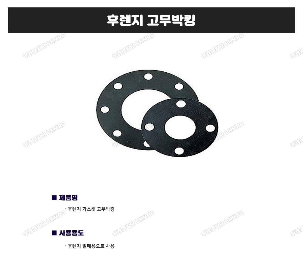 후렌지 고무박킹(FF) 65A