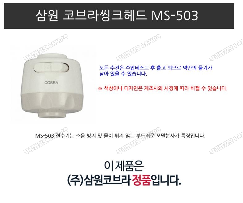 삼원 코브라씽크헤드(포말) MS-503