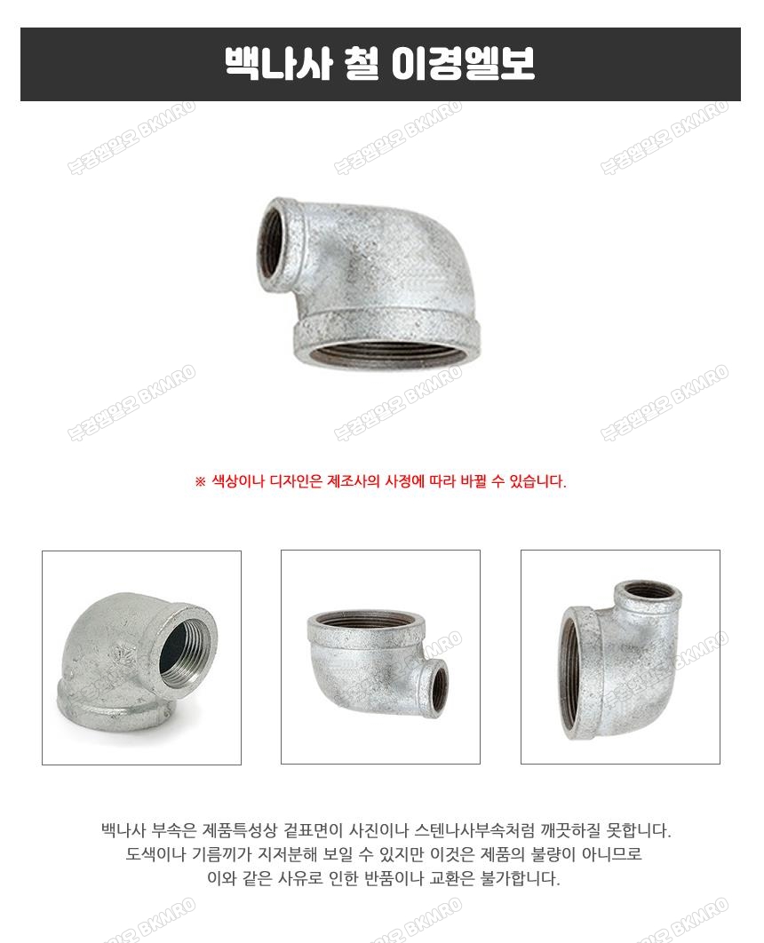 백나사 철 이경엘보 40Ax30A