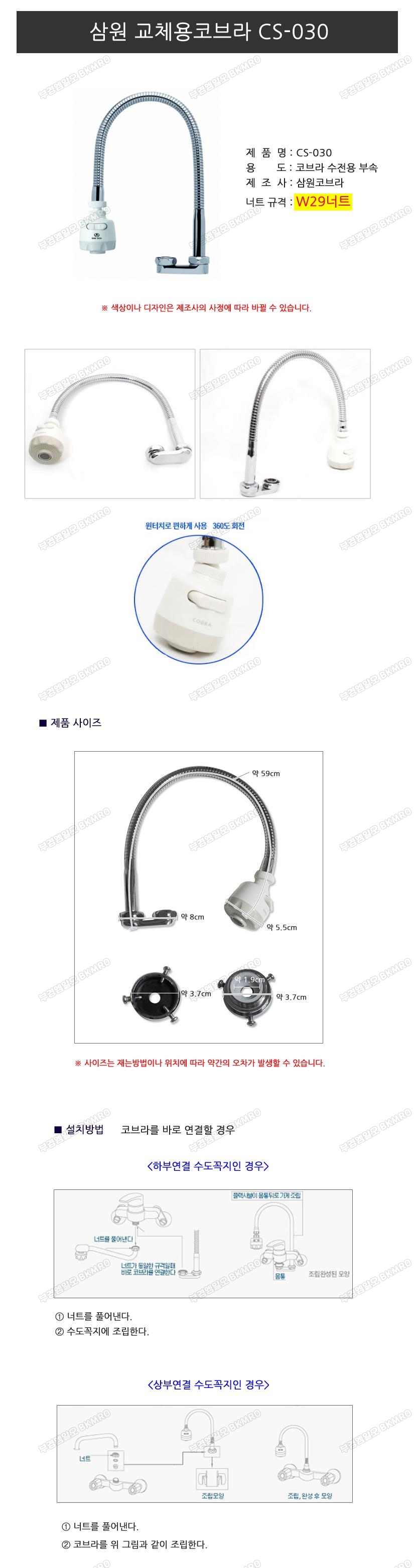 삼원 교체용코브라 CS-030 L형