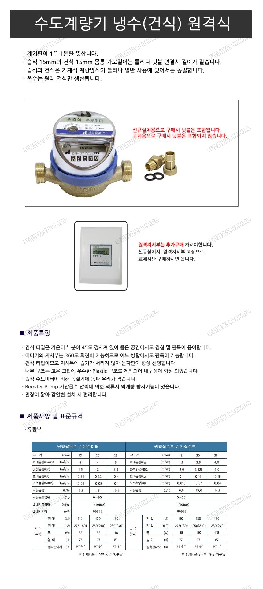 수도계량기 냉수(건식) 원격식 교체용 25A