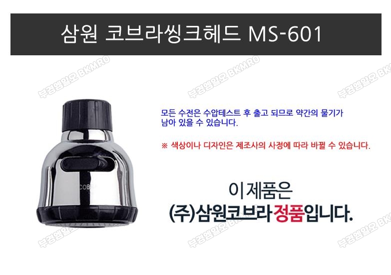 삼원 코브라씽크헤드(포말) MS-601