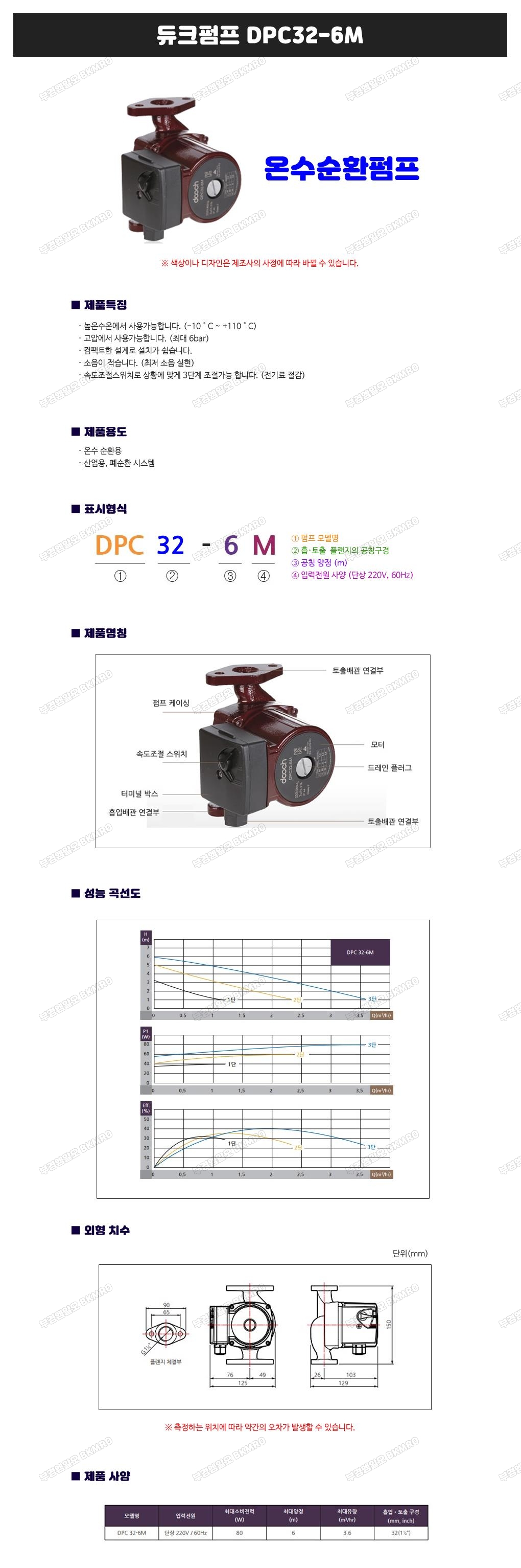듀크 온수순환펌프 DPC32-6M