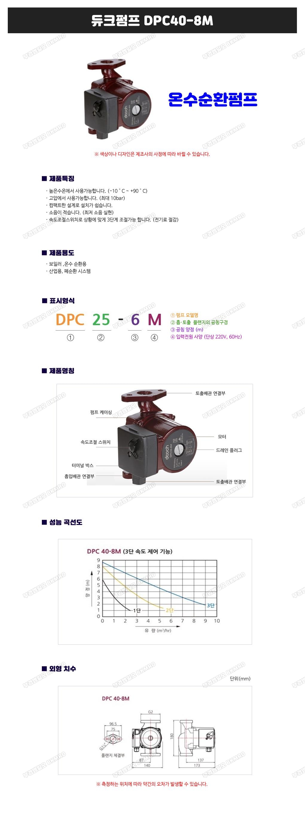 듀크 온수순환펌프 DPC40-8M