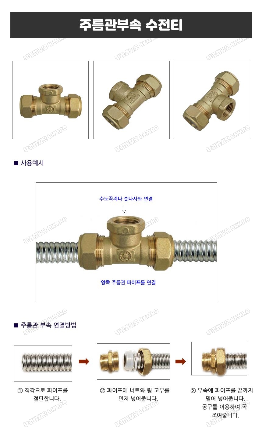 주름관 수전티 15A